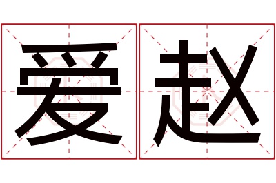 爱赵名字寓意