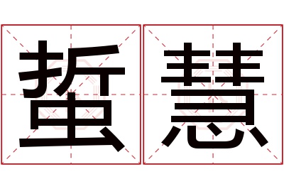 蜇慧名字寓意 蜇慧名字寓意