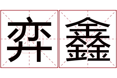 弈鑫名字寓意