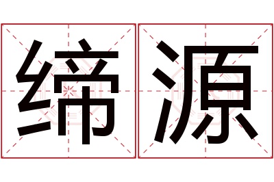缔源名字寓意 缔源名字寓意