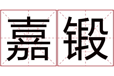 嘉锻名字寓意 嘉锻名字寓意