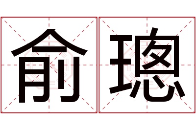 俞璁名字寓意