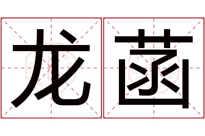 龙菡名字寓意