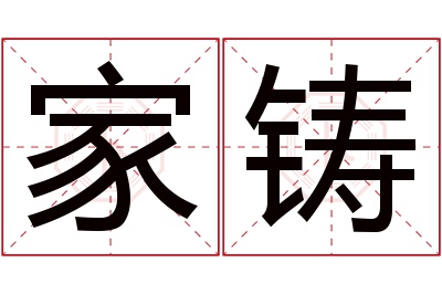 家铸名字寓意 家铸名字寓意