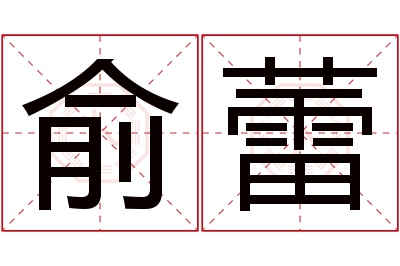 俞蕾名字寓意 俞蕾名字寓意