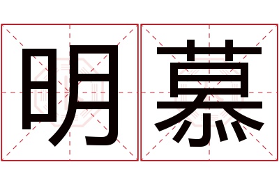 明慕名字寓意