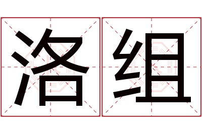 洛组名字寓意 洛组名字寓意