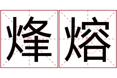 烽熔名字寓意