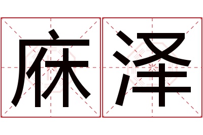 庥泽名字寓意