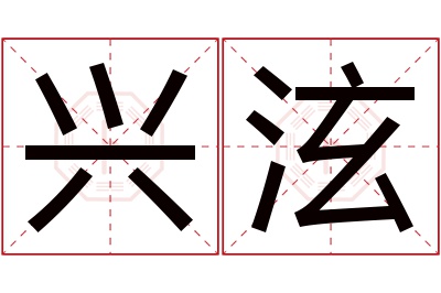 兴泫名字寓意