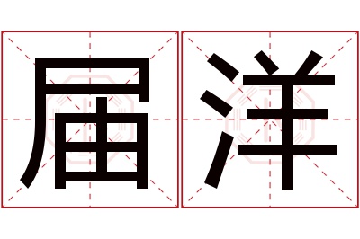 届洋名字寓意