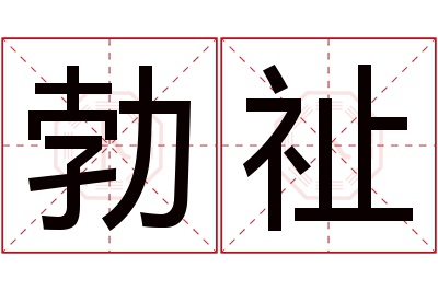 勃祉名字寓意 勃祉名字寓意