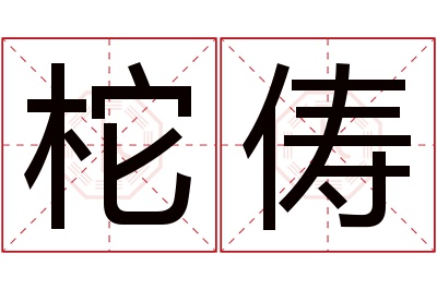 柁俦名字寓意