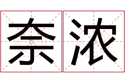 奈浓名字寓意
