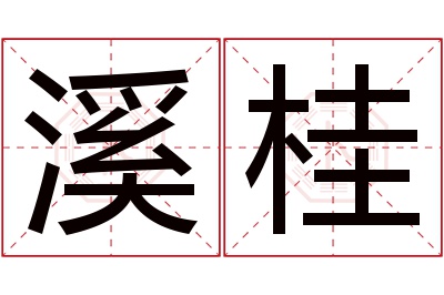 溪桂名字寓意 溪桂名字寓意