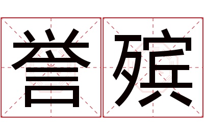 誉殡名字寓意