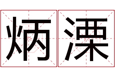 炳溧名字寓意