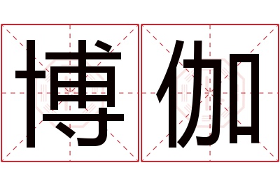 博伽名字寓意