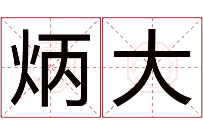 炳大名字寓意