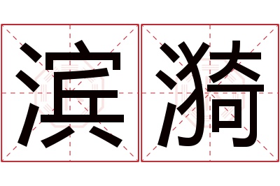 滨漪名字寓意 滨漪名字寓意
