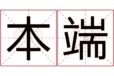 本端名字寓意