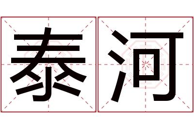 泰河名字寓意
