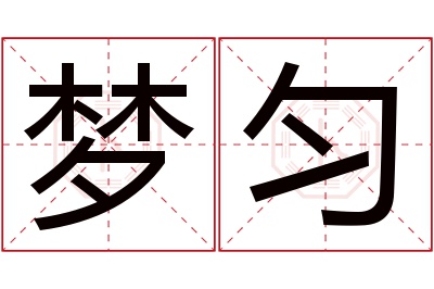梦匀名字寓意 梦匀名字寓意