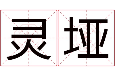 灵垭名字寓意