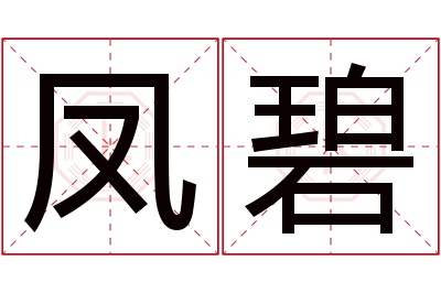 凤碧名字寓意