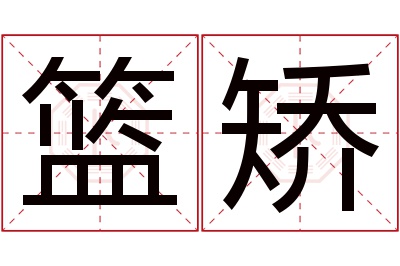 篮矫名字寓意 篮矫名字寓意