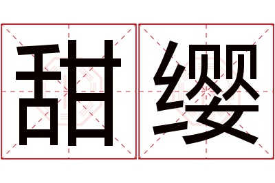 甜缨名字寓意