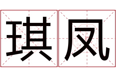 琪凤名字寓意