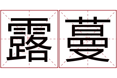 露蔓名字寓意