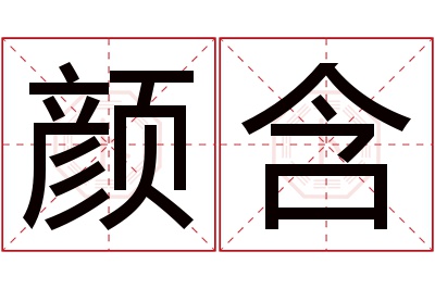 颜含名字寓意