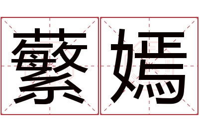 蘩嫣名字寓意 蘩嫣名字寓意
