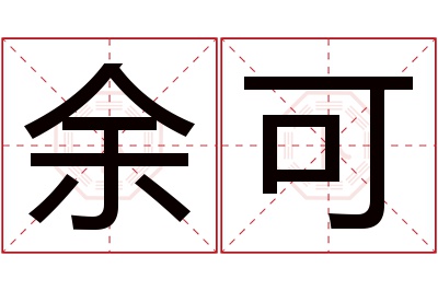 余可名字寓意