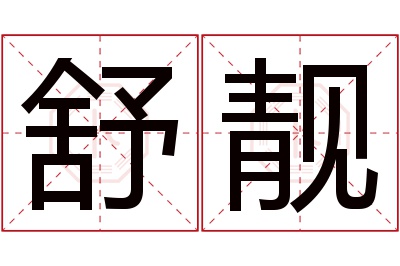 舒靓名字寓意