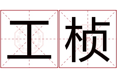 工桢名字寓意