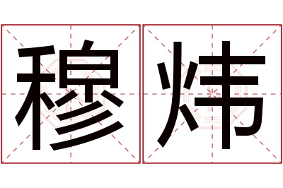 穆炜名字寓意