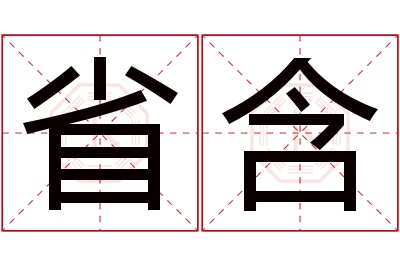 省含名字寓意