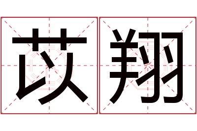 苡翔名字寓意