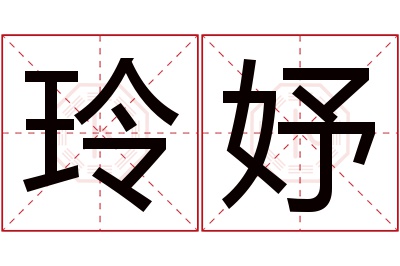 玲妤名字寓意