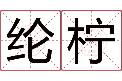 纶柠名字寓意