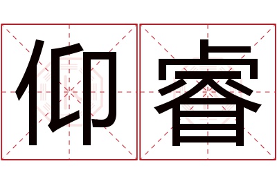 仰睿名字寓意 仰睿名字寓意