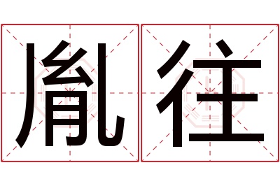 胤往名字寓意