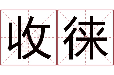 收徕名字寓意 收徕名字寓意