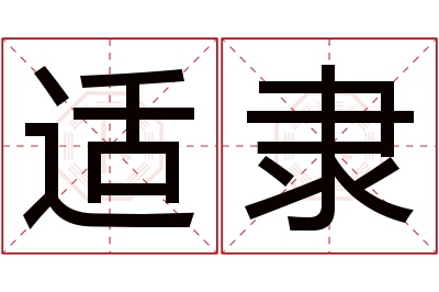 适隶名字寓意 适隶名字寓意