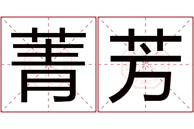 菁芳名字寓意