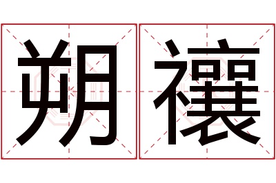 朔禳名字寓意