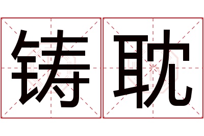 铸耽名字寓意